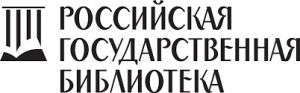 Российская государственная библиотека